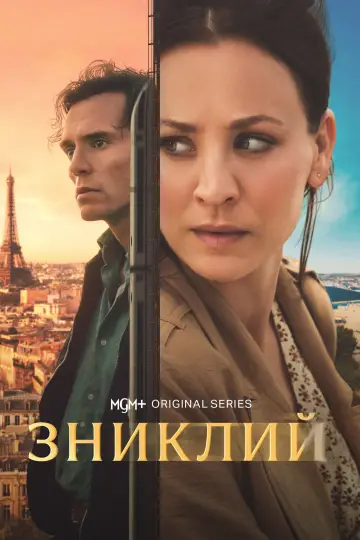 Зниклий (2026)