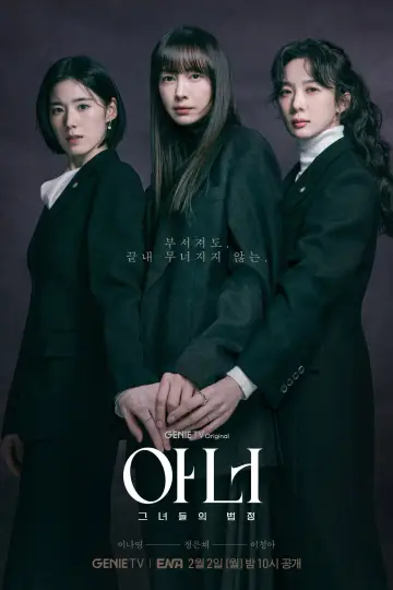 Постер к сериалу "아너: 그녀들의 법정" #1486930