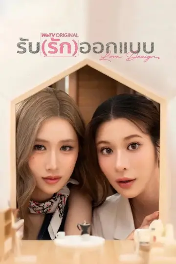 Постер до серіалу "รับ(รัก)ออกแบบ" #1764448