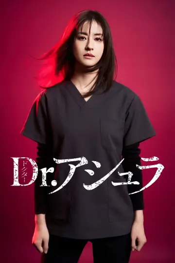 Dr.アシュラ постер