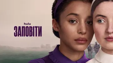 Задник до серіалу "Заповіти" #1355608