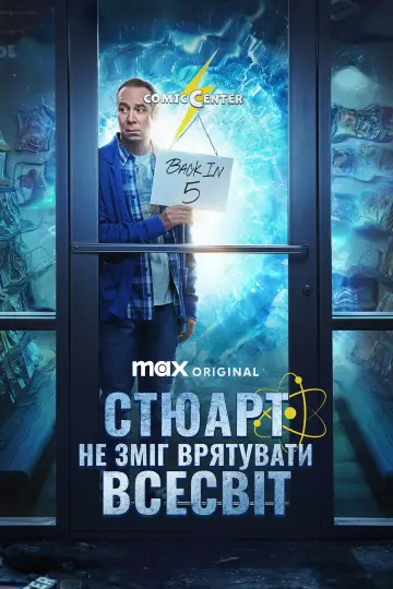 Стюарт не зміг врятувати Всесвіт (2026)