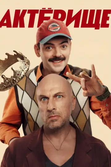 Акторська гра (2025)