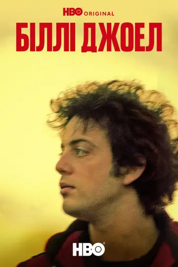 Billy Joel: And So It Goes (2025)