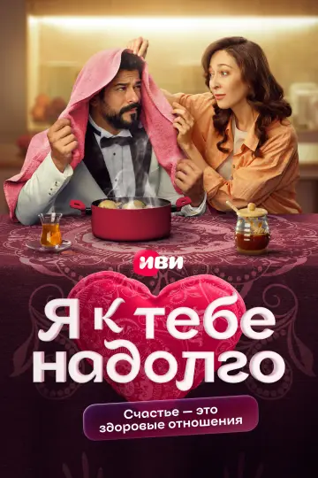 Я залишаюся з тобою (2024)
