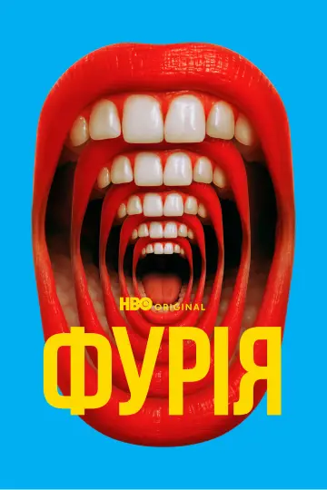 Фурія (2025)
