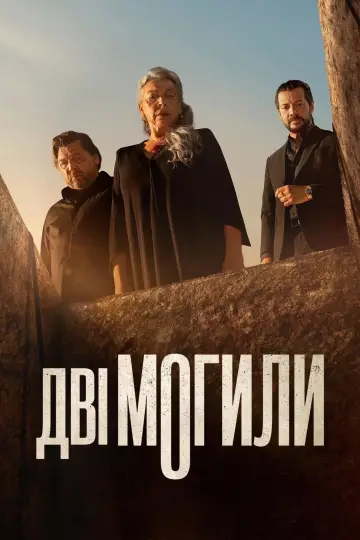 Дві могили (2025)