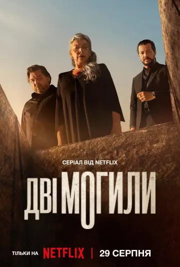 Постер до серіалу "Дві могили" #1490428