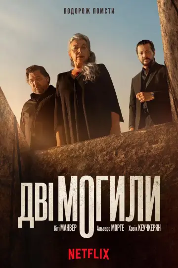 Постер до серіалу "Дві могили" #1490430