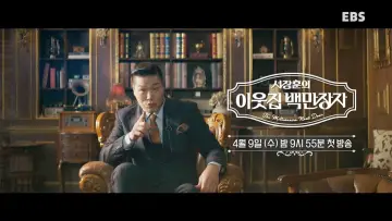 서장훈의 이웃집 백만장자 постер