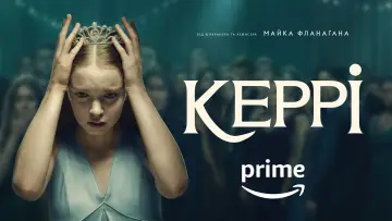 Задник до серіалу "Керрі" #1439292