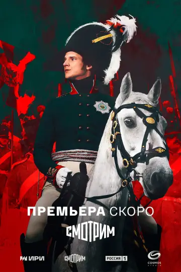 Постер до серіалу "Олександр I" #1672399