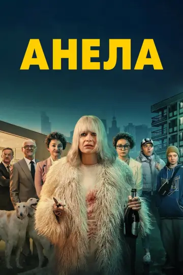 Постер до серіалу "Анела" #1507636