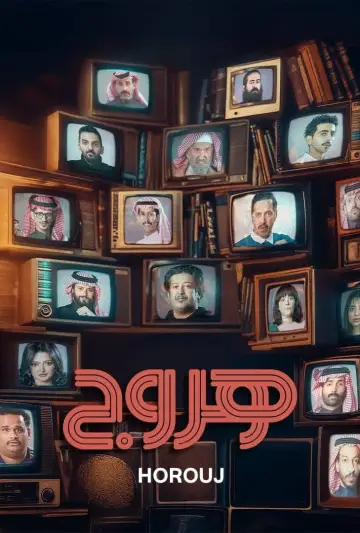 Хоруж постер