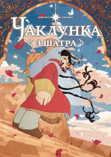 Чаклунка з шатра постер