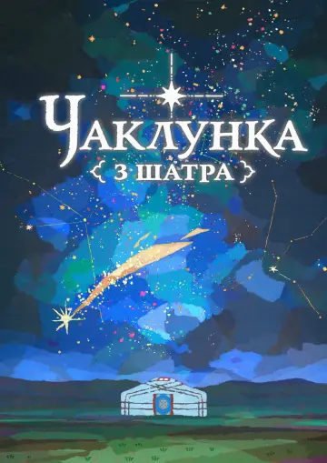 Постер до серіалу "Чаклунка з шатра" #1657630
