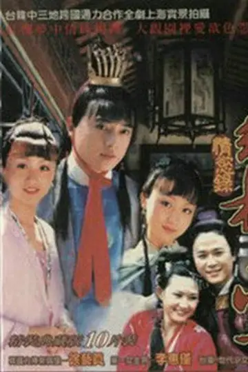 红楼梦·情欲录 постер