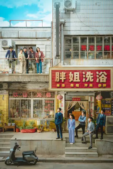 蒸蒸日上 постер