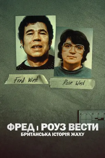 Фред і Роуз Вести: Британська історія жаху (2025)