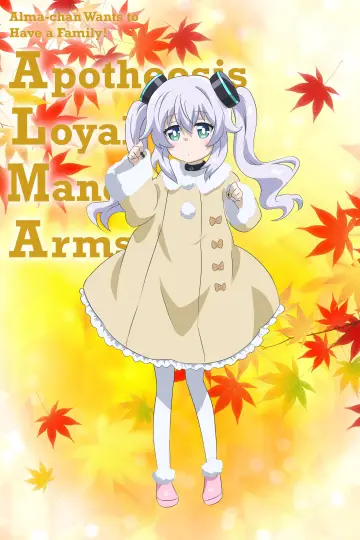 Постер до серіалу "アルマちゃんは家族になりたい" #1503936