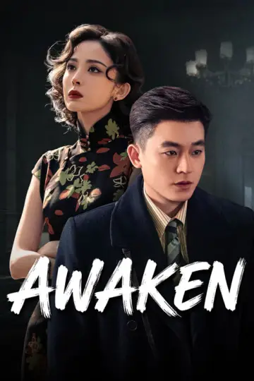 醒来 постер