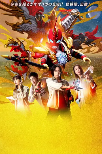 Постер к сериалу "ウルトラマンオメガ" #1476809