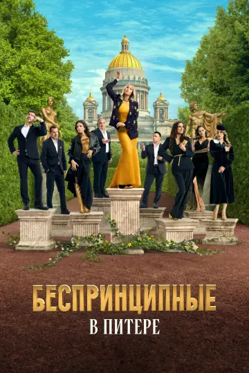 Безпринципний у Санкт-Петербурзі (2025)