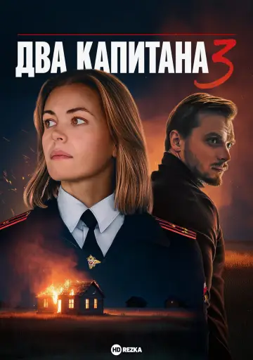 Два капитана постер