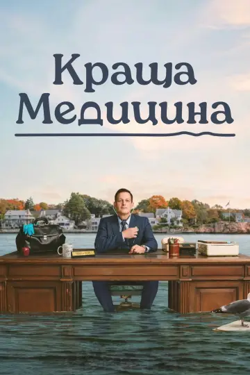 Найкращі ліки постер