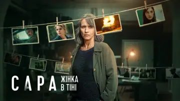 Задник до серіалу "Сара: Жінка в тіні" #1499793