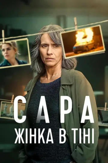 Сара: Жінка в тіні (2025)