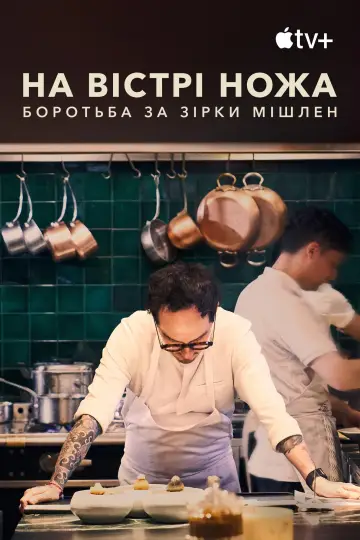 Постер до серіалу "На вістрі ножа: боротьба за Зірки Мішлен" #1496429