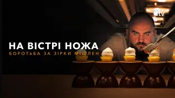 Задник до серіалу "На вістрі ножа: боротьба за Зірки Мішлен" #1786520
