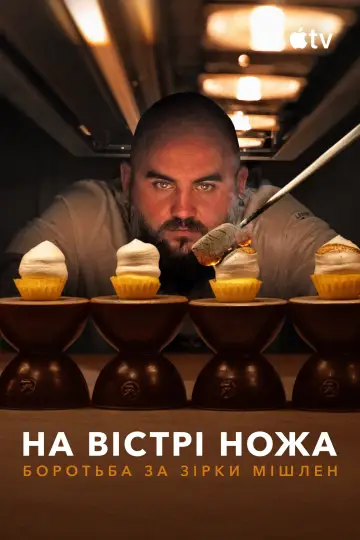 Постер до серіалу "На вістрі ножа: боротьба за Зірки Мішлен" #1786530