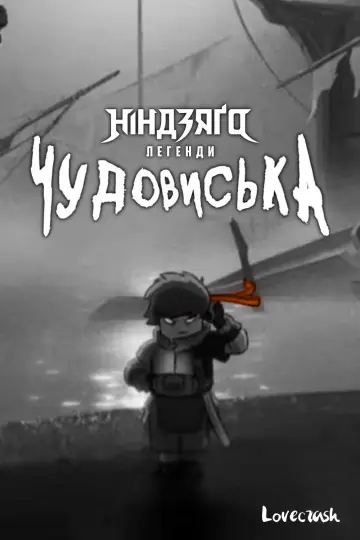 Постер до серіалу "Ніндзяґо. Легенди: Монструозність" #1487498