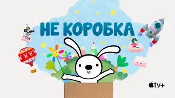 Задник до серіалу "Не коробка" #1507514