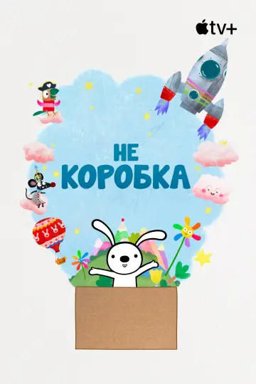 Не коробка постер