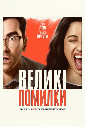 Великі помилки постер