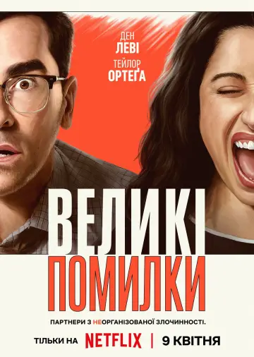 Постер до серіалу "Великі помилки" #1388598