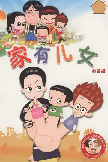 家有儿女动画版 постер