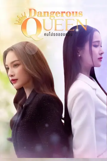 Постер до серіалу "คนโปรดของควีน" #1486723