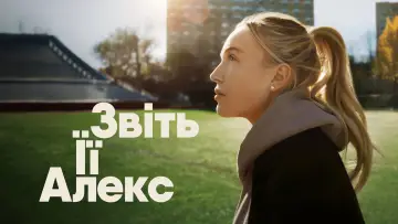 Задник до серіалу "Звіть її Алекс" #1603287