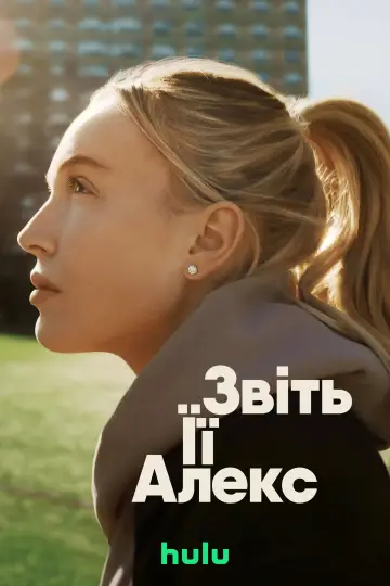 Звіть її Алекс постер
