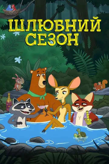 Шлюбний сезон постер