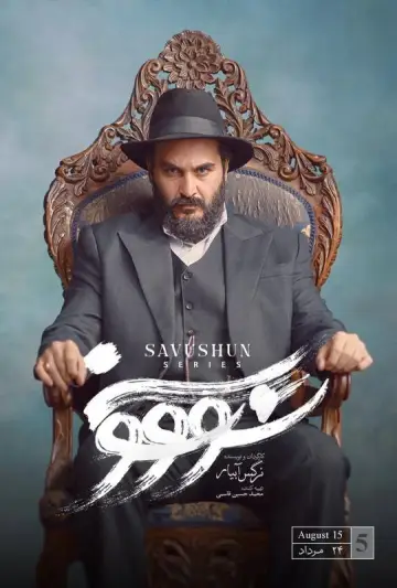 Постер до серіалу "سووشون" #1668645
