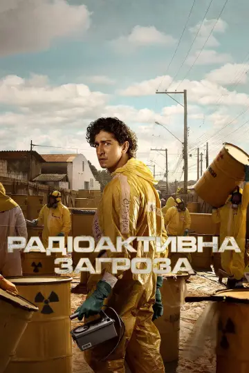 Радіоактивна загроза (2026)