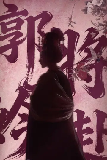 Постер до серіалу "莫离" #1752869