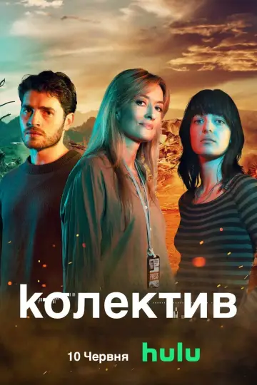 Постер до серіалу "Колектив" #1500619