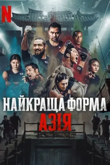 Найкраща форма: Азія (2025)