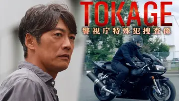 TOKAGE 警視庁特殊犯捜査係 постер